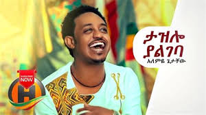 Watch premium and official videos free online. Amharic Amsal Mtike Mtike Music Video 3gp Download Com Amharic Amsal Mtike Mtike Music Video 3gp Download Com Ethiopian Music 2010 Amsal Mitike Yizemilishal Youtube Gak Gakke Lak
