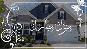 أخبار كرة القدم على الإنترنت من مصر والدول العربية وأوروبا. ØªÙ‡Ù†Ø¦Ø© Ø§Ù„Ø¨ÙŠØª Ø§Ù„Ø¬Ø¯ÙŠØ¯ Ù…Ù†Ø²Ù„ Ù…Ø¨Ø§Ø±Ùƒ Ø¨Ø¯ÙˆÙ† Ù…ÙˆØ³ÙŠÙ‚Ù‰ Hd Youtube