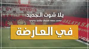 موقع في العارضة لنقل البث المباشر لمباريات اليوم على روابط fel3arda لمشاهدة أهم مباريات اليوم بدون تقطيع ، ويتميز موقع في العارضة في تقديم البث المباشر الخاص به هو لنقل المباريات على العديد من السيرفرات التي تعمل بدون. ÙÙŠ Ø§Ù„Ø¹Ø§Ø±Ø¶Ø© Fel3arda Ù…Ø¨Ø§Ø±ÙŠØ§Øª Ø§Ù„ÙŠÙˆÙ… Ø¨Ø« Ù…Ø¨Ø§Ø´Ø± Ù…ÙˆÙ‚Ø¹ ÙÙŠ Ø§Ù„Ø¹Ø§Ø±Ø¶Ù‡