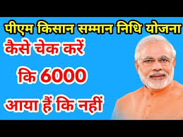 Pm kisan.nic.in kisan samman nidhi yojana list. à¤• à¤¸ à¤š à¤• à¤•à¤° à¤• à¤ª à¤à¤® à¤• à¤¸ à¤¨ à¤¸à¤® à¤® à¤¨ à¤¨ à¤§ à¤¯ à¤œà¤¨ à¤® à¤†à¤ªà¤• à¤ª à¤¸ à¤†à¤¯ à¤¹ à¤• à¤¨à¤¹ Youtube