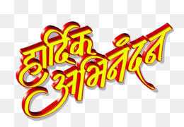 Hardik Shubhechha Png Free Download Hardik Shubhechha Top free images & vectors for vadhdivsachya hardik shubhechha video download in png, vector, file, black and white, logo, clipart, cartoon and transparent. hardik shubhechha png free download