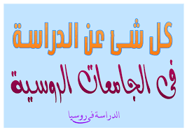 كل شئ عن الدراسة فى روسيا الدراسه في روسيا