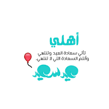 نساؤكم حرث لكم القول في تأويل قوله تعالى : Ø±Ø³Ø§Ø¦Ù„ Ø¹ÙŠØ¯ Ø§Ù„Ø§Ø¶Ø­Ù‰ Ù„Ù„Ø§Ù‡Ù„ Ù„ÙŠØ¯ÙŠ Ø¨ÙŠØ±Ø¯