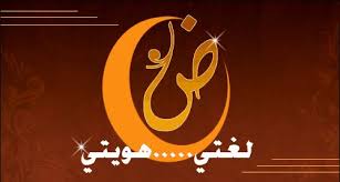 اللغة العربية وتحديات العصر