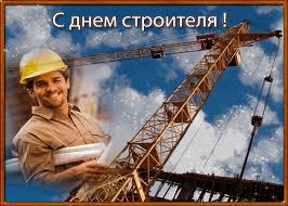 8 августа 2021 — день строителя. Otkrytka S Dnyom Stroitelya Skachat Besplatno Na Otkritkiok Ru