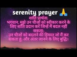Serenity Prayer Serenity Prayer In Hindi Youtube Find the best serenity prayer wallpaper on getwallpapers. serenity prayer in hindi