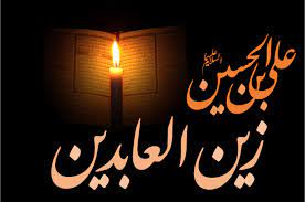 فرارو | پیام تسلیت شهادت امام سجاد (ع)؛ اس ام اس تسلیت شهادت امام زین  العابدین (ع)