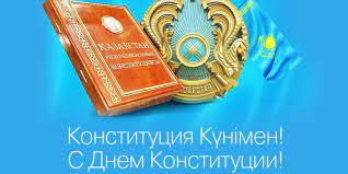 30 августа в казахстане отмечают день конституции, который является государственным праздником и выходным днем на территории страны. 30 Avgusta Den Konstitucii Respubliki Kazahstan Its Gossektor24