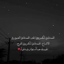 الحمدلله في الگسر وفي الجبر الحمدلله في الضيق وفي الاتساع الحمدلله في الكدر وفي الفرج الحمدلله حمدا ت ستطاب فيه الحي Arabic Quotes Duaa Islam Islam Quran