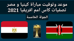قرعة كأس امم افريقيا الكاميرون 2021 ,قرعة كأس امم افريقيا الكاميرون, قرعة, كاس, افريقيا, الكامرون, مجموعة المغرب, مجموعة الجزائر. Ù…ÙˆØ¹Ø¯ ÙˆØªÙˆÙ‚ÙŠØª Ù…Ø¨Ø§Ø±Ø§Ø© Ù…ØµØ± ÙˆÙƒÙŠÙ†ÙŠØ§ Ø§Ù„Ù‚Ø§Ø¯Ù…Ø© ØªØµÙÙŠØ§Øª ÙƒØ£Ø³ Ø§Ù…Ù… Ø£ÙØ±ÙŠÙ‚ÙŠØ§ 2021