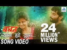 Saaj Hyo Tuza Song Movie Baban Marathi Songs 2018 Onkarswaroop Bhaurao Nanasaheb Karhade Youtube In 2020 Marathi Song Mp3 Song Songs