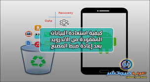 كيفية استعادة البيانات المفقودة من الاندرويد بعد إعادة ضبط المصنع عرب فيوتشر شروحات تقنية برامج كمبيوتر تطبيقات أندرويد