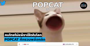 ชาวเน็ตไทยรวมพลังคลิกเกม pop cat ท้าชิงอันดับ 1 จากทั่ว. Mxhbgxeeatgztm