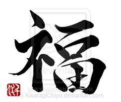Fuku Happiness Blessing Word Art Japanese Typography Blessed