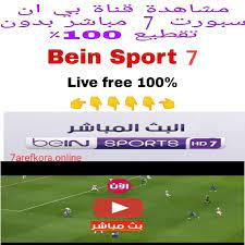 يقدم موقع الاسطورة لبث المباريات | livehd7 مشاهدة مباريات اليوم الاسطورة بث مباشر حيث لدي موقع livehd7 بث مباشر للمباريات بجودة عالية بدون تقطيع. Ù…Ø´Ø§Ù‡Ø¯Ø© Ù‚Ù†Ø§Ø© Beinsport 7 Ù…Ø¨Ø§Ø´Ø±