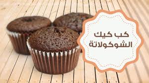 طريقة عمل كب كيك الشوكولاتة Youtube