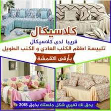 تلبيسات الكنب عـاليه الجوده وبسعر مناسب