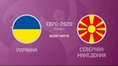 Українці здобули перемогу з рахунком 2:1. Ukraina Severnaya Makedoniya Smotret Onlajn 17 Iyunya 2021 Pryamaya Translyaciya Matcha Sopcast Besplatno Soccer365 Ru