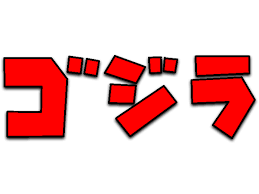 Godzilla Logo Japanese 02 By Https Www Deviantart Com Miguelofking On Deviantart Japanese Logo Godzilla Screen Printing Designs