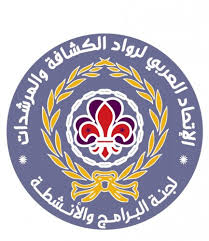 شعار جديد للجنة البرامج والأنشطة في الاتحاد العربي لرواد الكشافة والمرشدات صحيفة إخباريات الالكترونية