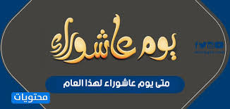 Maybe you would like to learn more about one of these? Ù…ØªÙ‰ ÙŠÙˆÙ… Ø¹Ø§Ø´ÙˆØ±Ø§Ø¡ Ù„Ù‡Ø°Ø§ Ø§Ù„Ø¹Ø§Ù… Ù…ÙˆÙ‚Ø¹ Ù…Ø­ØªÙˆÙŠØ§Øª