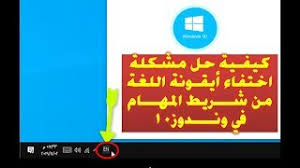 كيفية حل مشكلة اختفاء أيقونة اللغة من شريط المهام في وندوز10 Youtube