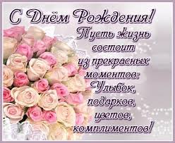 С днем рождения поздравление общие