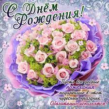 Картинки по запросу поздравления с днем рождения