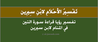 We did not find results for: ØªÙØ³ÙŠØ± Ø±Ø¤ÙŠØ© Ù‚Ø±Ø§Ø¡Ø© Ø³ÙˆØ±Ø© Ø§Ù„ØªÙŠÙ† ÙÙ‰ Ø§Ù„Ù…Ù†Ø§Ù…