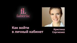 фаберлик вход в личный кабинет для консультантов на русском языке Kak Vojti V Lichnyj Kabinet Faberlic Youtube