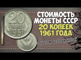 цены на монеты ссср с 1961 по 1991 годы 1 Skolko Stoit 20 Kopeek 1961 Goda Stoimost Monety S Uchyotom Raznovidnostej Youtube Delat Dengi Marki Kollekcionirovanie Monet