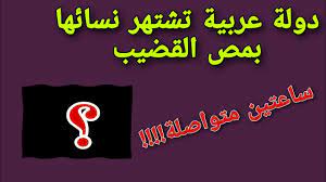 دولة عربية تشتهر نسائها بمص القضيب ساعتين متواصلة | علامات وصول المرأة  لنشوتها - YouTube