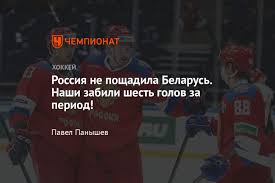 Сегодня сборная канады по буллитам проиграла финляндии. Hokkej Rossiya Belarus 6 3 Match Evrochellendzha Otchyot I Video Chempionat