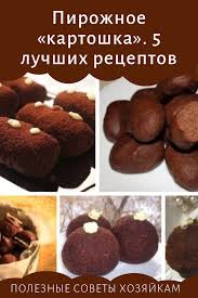 кто написал книгу по кулинарии сладкие подарки своими руками Pirozhnoe Kartoshka 5 Luchshih Receptov Recepty Korzhikov Sladkie Recepty Recepty Konfet