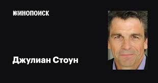 Джулиан Стоун (Julian Stone): фильмы, биография, семья, фильмография —  Кинопоиск