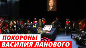 «кончина василия семеновича ланового — огромная, невосполнимая утрата и потеря для нас. Emmomtmogwzxgm