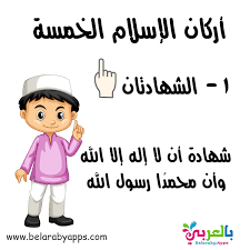شهادة أن لا إله إلا الله، وأن محمداً رسول الله. Details Of ØªØ¹Ù„ÙŠÙ… Ø£Ø±ÙƒØ§Ù† Ø§Ù„Ø¥Ø³Ù„Ø§Ù… Ø§Ù„Ø®Ù…Ø³Ø© Ù„Ù„Ø£Ø·ÙØ§Ù„ Ø¨Ø§Ù„ØµÙˆØ± Ø¨Ø§Ù„Ø¹Ø±Ø¨ÙŠ Ù†ØªØ¹Ù„Ù… Isla