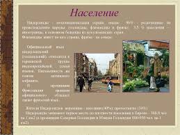Чтобы, приехав в нидерланды не зная голландский язык, не попасть в неловкую ситуацию. Niderlandy Gollandiya Online Presentation