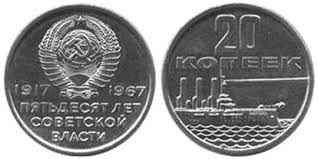 20 копеек 1917 1967 пятьдесят лет советской власти цена 20 Kopeek 1967 Goda 50 Let Sovetskoj Vlasti Cena Monety Eyo Fotografii I Opisanie