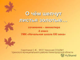Prezentaciya Na Temu O Chyom Shepchut Listya Zolotye O Chyom Shepchut Listya Zolotye Sochinenie Miniatyura 4 Klass Umk Nachalnaya Shkola Xxi Veka Sirotkina S F Mou Urenskaya Sosh Skachat Besplatno I Bez