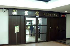 Maybe you would like to learn more about one of these? é†«å­¸é™¢åœ–æ›¸åˆ†é¤¨ è€çˆºçš„åœ–æ›¸é¤¨