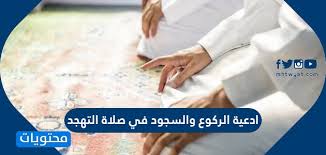 ادعية صلاة التهجد كاملة مع شرح كيفية الصلاة وأحكامها. Nu0iivmgm R2nm