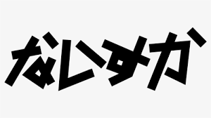 Download japanese alphabet writing right away, and start to learn japanese language, practice lots of tests offline, anytime, anywhere! Collection Of Free Transparent Text Japanese White Japanese Letters On Black Bg Hd Png Download Transparent Png Image Pngitem