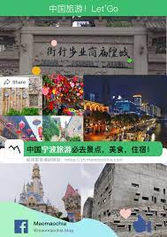 中国宁波旅游必去景点 美食 住宿 全攻略 maomaochia landmarks letgo travel