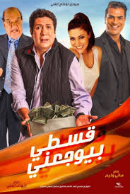 فيلم فرحان ملازم ادم ايجي بست. Ù…Ø´Ø§Ù‡Ø¯Ø© ÙÙŠÙ„Ù… Ù‚Ø³Ø·ÙŠ Ø¨ÙŠÙˆØ¬Ø¹Ù†ÙŠ 2018 Ø§ÙŠØ¬ÙŠ Ø¨Ø³Øª Egybest