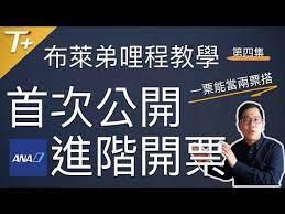 431 哩程不夠怎麼辦 神奇開票法 一票能當兩票搭 ana進階技巧首次公開 布萊弟哩程教學ep04 youtube boarding pass