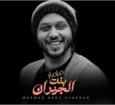 تحميل و استماع اغنية محمد عبد السلام مزمار بنت الجيران 2020 اغانينا