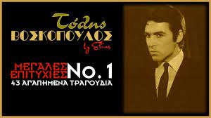Βοσκοπουλοσ (39) τραγουδια τhe best. Tolhs Boskopoylos 34 Megales Epityxies No 1 By Elias Youtube