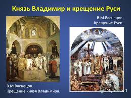 Maybe you would like to learn more about one of these? Otkrytki Pozdravleniya Gif Foto Knyaz Vladimir I Kreshenie Rusi V M Vasnecov Kreshenie Rusi V M Vasnecov Kreshenie Knyazya Vladimira Kartinki Skachat