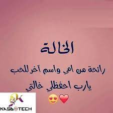 بوستات عن الخالة cool words words decor